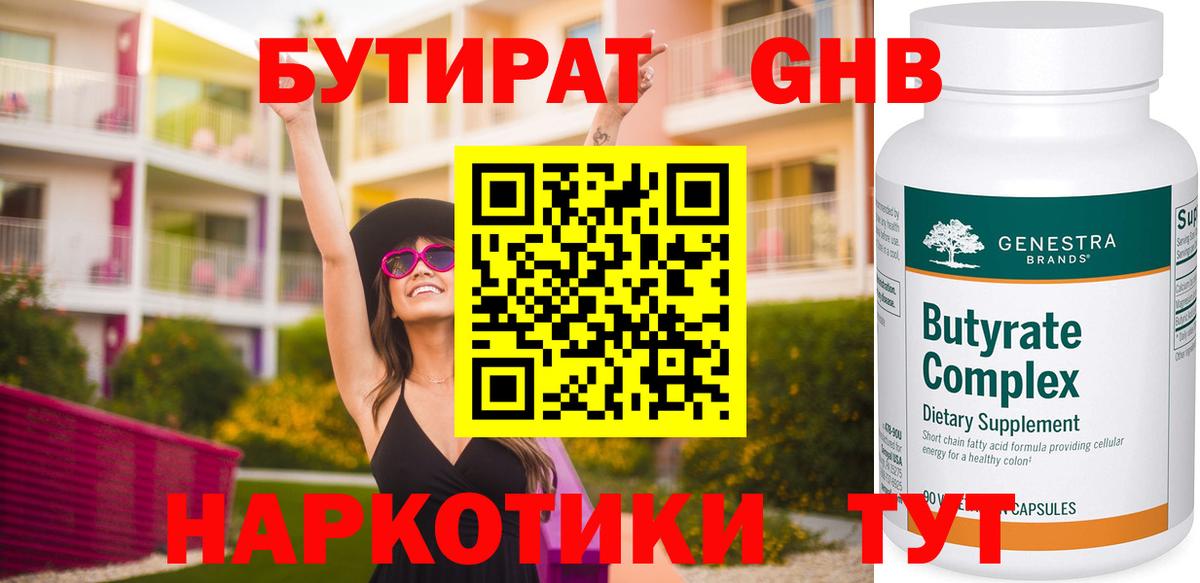 Красноармейск  БУТИРАТ 99%  Вход с VPN 