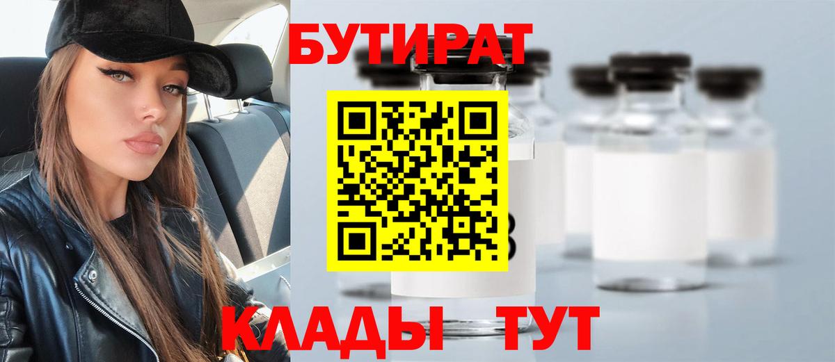 Бутират BDO Красноармейск