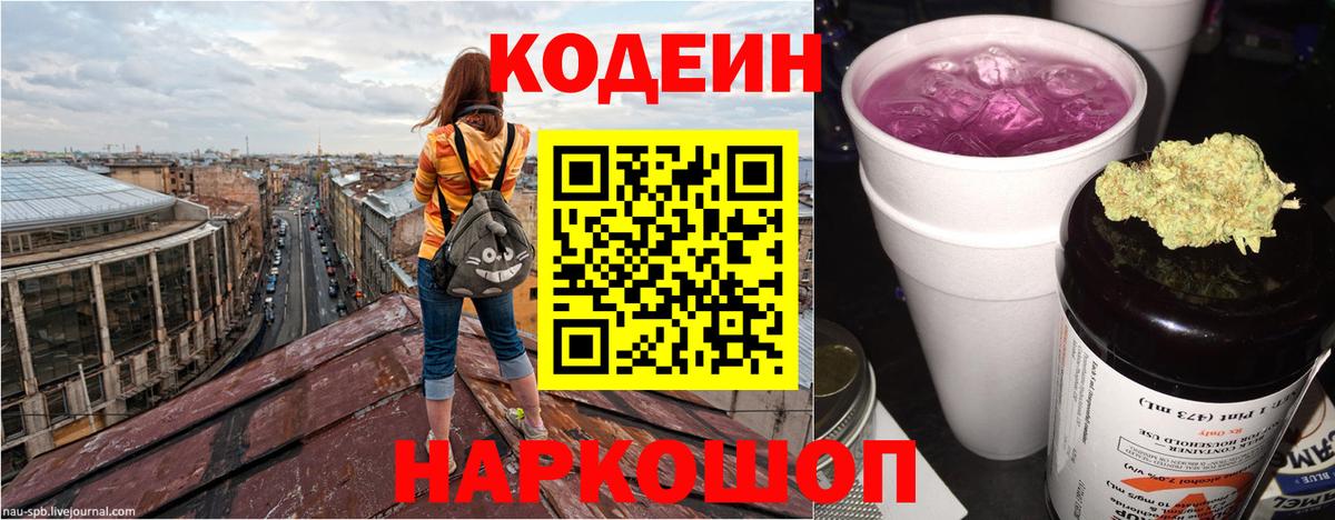 Кодеин Purple Drank Красноармейск