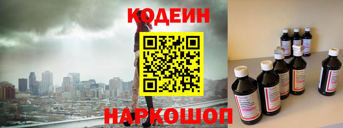 Красноармейск  Кодеиновый сироп Lean Purple Drank  Codein напиток Lean (лин)  Вход с VPN 